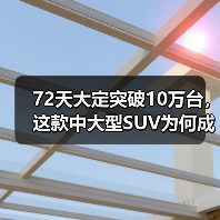 72天大定突破10万台,这款中大型SUV为何成爆款? 72天大定突破10万台,这款中大型SUV为何成爆款?