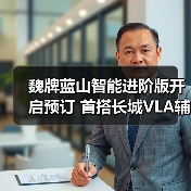 魏牌蓝山智能进阶版开启预订 首搭长城VLA辅助驾驶（图3）