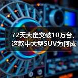 72天大定突破10万台,这款中大型SUV为何成爆款?(图2) 72天大定突破10万台,这款中大型SUV为何成爆款?(图2)