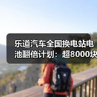 乐道汽车全国换电站电池翻倍计划:超8000块新增破解春运补能难题 乐道汽车全国换电站电池翻倍计划:超8000块新增破解春运补能难题