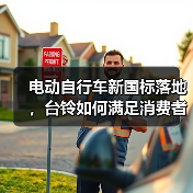 电动自行车新国标落地,台铃如何满足消费者出行需求?(图4) 电动自行车新国标落地,台铃如何满足消费者出行需求?(图4)