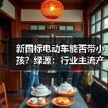 新国标电动车能否带小孩?绿源:行业主流产品无此限制 新国标电动车能否带小孩?绿源:行业主流产品无此限制