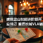 魏牌蓝山智能进阶版开启预订 首搭长城VLA辅助驾驶（图4）
