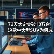 72天大定突破10万台,这款中大型SUV为何成爆款?(图3) 72天大定突破10万台,这款中大型SUV为何成爆款?(图3)