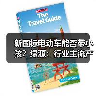 新国标电动车能否带小孩?绿源:行业主流产品无此限制(图3) 新国标电动车能否带小孩?绿源:行业主流产品无此限制(图3)