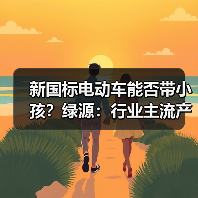 新国标电动车能否带小孩?绿源:行业主流产品无此限制(图4) 新国标电动车能否带小孩?绿源:行业主流产品无此限制(图4)