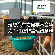 理想汽车为何学不会华为?任正非管理智慧难复制(图4) 理想汽车为何学不会华为?任正非管理智慧难复制(图4)