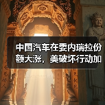 中国汽车在委内瑞拉份额大涨,美破坏行动加剧 中国汽车在委内瑞拉份额大涨,美破坏行动加剧