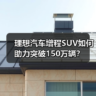 理想汽车增程SUV如何助力突破150万辆？（图2）