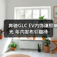 奔驰GLC EV内饰谍照曝光 年内发布引期待 奔驰GLC EV内饰谍照曝光 年内发布引期待