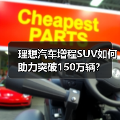 理想汽车增程SUV如何助力突破150万辆? 理想汽车增程SUV如何助力突破150万辆?