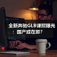 全新奔驰GLB谍照曝光:国产或在即? 全新奔驰GLB谍照曝光:国产或在即?