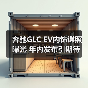 奔驰GLC EV内饰谍照曝光 年内发布引期待(图2) 奔驰GLC EV内饰谍照曝光 年内发布引期待(图2)