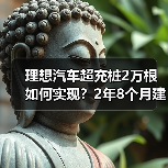 理想汽车超充桩2万根如何实现?2年8个月建成全国第一 理想汽车超充桩2万根如何实现?2年8个月建成全国第一