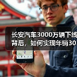 长安汽车3000万辆下线背后，如何实现年销300万辆目标？（图3）