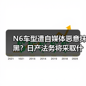 N6车型遭自媒体恶意抹黑?日产法务将采取什么措施?(图2) N6车型遭自媒体恶意抹黑?日产法务将采取什么措施?(图2)