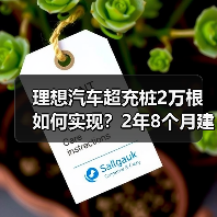 理想汽车超充桩2万根如何实现?2年8个月建成全国第一(图3) 理想汽车超充桩2万根如何实现?2年8个月建成全国第一(图3)