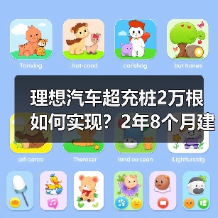 理想汽车超充桩2万根如何实现?2年8个月建成全国第一(图4) 理想汽车超充桩2万根如何实现?2年8个月建成全国第一(图4)