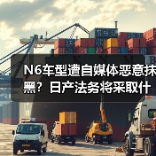 N6车型遭自媒体恶意抹黑?日产法务将采取什么措施?(图4) N6车型遭自媒体恶意抹黑?日产法务将采取什么措施?(图4)