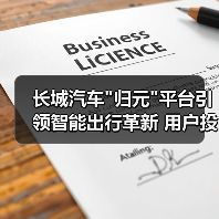 长城汽车 长城汽车