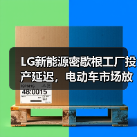 LG新能源密歇根工厂投产延迟，电动车市场放缓引行业变局