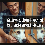 自动驾驶出租车量产落地,谁将引领未来出行?(图2) 自动驾驶出租车量产落地,谁将引领未来出行?(图2)