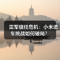 雷军信任危机：小米造车挑战如何破局？
