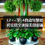 L2++至L4自动驾驶如何实现全流程无缝部署？