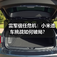 雷军信任危机:小米造车挑战如何破局?(图4) 雷军信任危机:小米造车挑战如何破局?(图4)