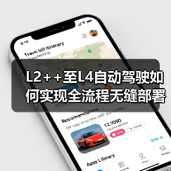 L2++至L4自动驾驶如何实现全流程无缝部署?(图4) L2++至L4自动驾驶如何实现全流程无缝部署?(图4)