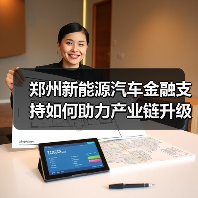 郑州新能源汽车金融支持如何助力产业链升级?(图2) 郑州新能源汽车金融支持如何助力产业链升级?(图2)