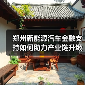 郑州新能源汽车金融支持如何助力产业链升级?(图3) 郑州新能源汽车金融支持如何助力产业链升级?(图3)