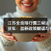 江苏全面限行国三柴油货车:最新政策解读与影响分析(图2) 江苏全面限行国三柴油货车:最新政策解读与影响分析(图2)