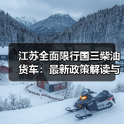 江苏全面限行国三柴油货车:最新政策解读与影响分析(图3) 江苏全面限行国三柴油货车:最新政策解读与影响分析(图3)