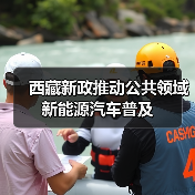 西藏新政推动公共领域新能源汽车普及(图4) 西藏新政推动公共领域新能源汽车普及(图4)