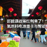 新能源政策红利来了！氢燃料电池重卡与智能网联汽车如何布局？（图2）
