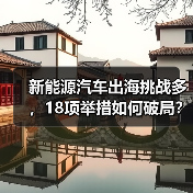 新能源汽车出海挑战多，18项举措如何破局？