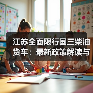 江苏全面限行国三柴油货车:最新政策解读与影响分析(图4) 江苏全面限行国三柴油货车:最新政策解读与影响分析(图4)