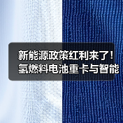新能源政策红利来了！氢燃料电池重卡与智能网联汽车如何布局？（图4）