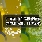 广东加速布局氢能与燃料电池汽车，打造示范城市群