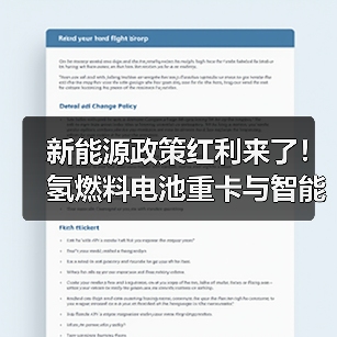 新能源政策红利来了！氢燃料电池重卡与智能网联汽车如何布局？（图3）