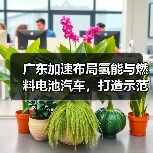 广东加速布局氢能与燃料电池汽车,打造示范城市群(图3) 广东加速布局氢能与燃料电池汽车,打造示范城市群(图3)