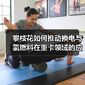 攀枝花如何推动换电与氢燃料在重卡领域的应用？