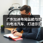 广东加速布局氢能与燃料电池汽车,打造示范城市群(图4) 广东加速布局氢能与燃料电池汽车,打造示范城市群(图4)