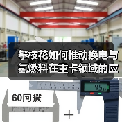 攀枝花如何推动换电与氢燃料在重卡领域的应用？（图3）