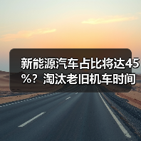 新能源汽车占比将达45%？淘汰老旧机车时间表曝光