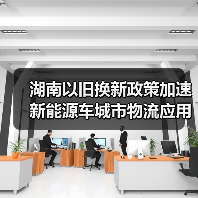 湖南以旧换新政策加速新能源车城市物流应用(图2) 湖南以旧换新政策加速新能源车城市物流应用(图2)