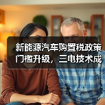 新能源汽车购置税政策门槛升级,三电技术成核心(图2) 新能源汽车购置税政策门槛升级,三电技术成核心(图2)