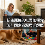 新能源接入电网如何突破？国家能源局详解重点方向