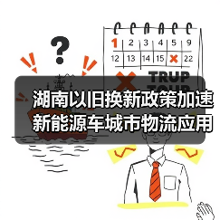 湖南以旧换新政策加速新能源车城市物流应用(图4) 湖南以旧换新政策加速新能源车城市物流应用(图4)